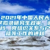 2021年中国人民大学拟录研究生政审、调档、党组织关系与户籍等工作的通知