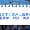 2021留学生落户上海提前了解落户条件,落户更简单!附双一流高校清单