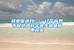 就业促进月 ｜ 辽宁省各市促进高校毕业生就业优惠政策