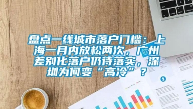 盘点一线城市落户门槛：上海一月内放松两次，广州差别化落户仍待落实，深圳为何变“高冷”？