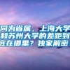 同为省属，上海大学和苏州大学的差距到底在哪里？独家解密！