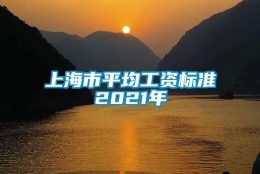 上海市平均工资标准2021年