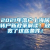 2021年落户上海居转户新政策解读！放宽了这些条件！