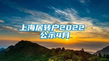 上海居转户2022 公示4月