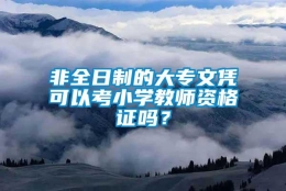 非全日制的大专文凭可以考小学教师资格证吗？