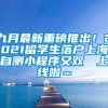 九月最新重磅推出！2021留学生落户上海自测小程序又双叒叕上线啦～