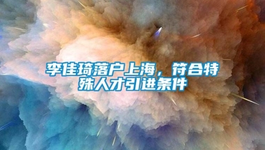 李佳琦落户上海，符合特殊人才引进条件