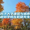 同济大学建筑与城市规划学院在职研究生