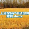 上海居转户申请细则样稿.docx