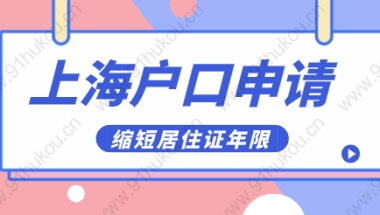 2022年上海居转户新政策解读；缩短居住年限