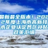 最新最全版本！2022年度上海市高新技术企业认定各区补贴政策汇编