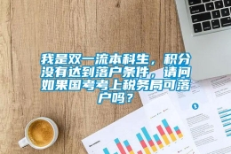 我是双一流本科生，积分没有达到落户条件，请问如果国考考上税务局可落户吗？