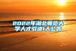 2022年湖北师范大学人才引进1人公告