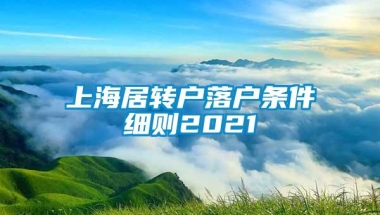 上海居转户落户条件细则2021