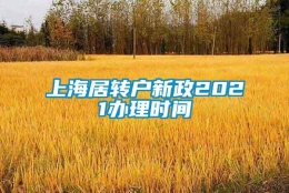 上海居转户新政2021办理时间