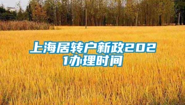 上海居转户新政2021办理时间