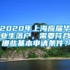 2020年上海应届毕业生落户，需要符合哪些基本申请条件？