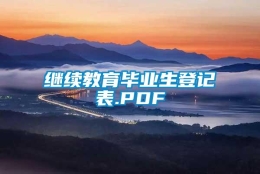 继续教育毕业生登记表.PDF