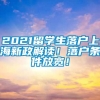 2021留学生落户上海新政解读！落户条件放宽！