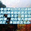 事业单位人才引进财务岗刚来就被派去驻村，会不会一直呆在村里，现在每天都很迷茫，不知道怎么办？