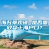 海归景观硕 是否要放弃上海户口？