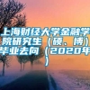 上海财经大学金融学院研究生（硕、博）毕业去向（2020年）