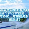 应届毕业生必看小知识点（户口、档案、三方协议、党组织关系、报到证）