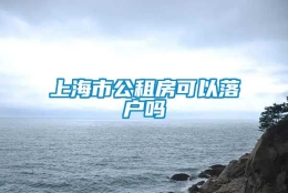 上海市公租房可以落户吗