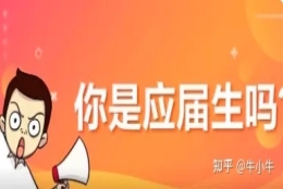 应届生身份有什么好处？