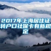 2017年上海居住证转户口社保卡有新规定