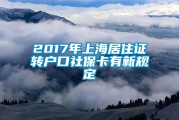 2017年上海居住证转户口社保卡有新规定