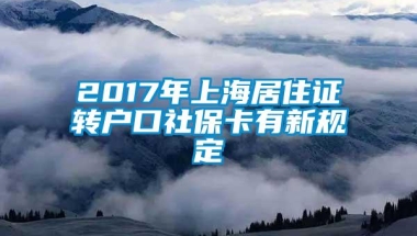 2017年上海居住证转户口社保卡有新规定