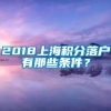 2018上海积分落户有那些条件？