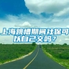 上海跳槽期间社保可以自己交吗？