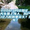 2006.3月结婚证。先生是上海人，我户口迁入时间要多久？几年？