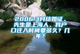 2006.3月结婚证。先生是上海人，我户口迁入时间要多久？几年？