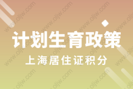 2022年上海居住证积分未婚先育政策会取消吗？