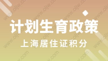 2022年上海居住证积分未婚先育政策会取消吗？