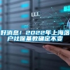 好消息！2022年上海落户社保基数确定不变