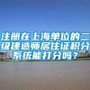 注册在上海单位的二级建造师居住证积分系统能打分吗？