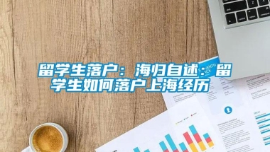 留学生落户：海归自述：留学生如何落户上海经历 