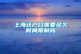 上海迁户口需要多久时间限制吗