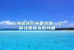 上海居转户问题求助。之前社保税太低问题