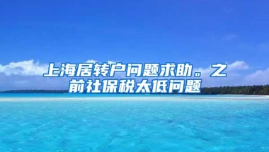 上海居转户问题求助。之前社保税太低问题