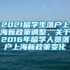 2021留学生落户上海新政策调整，关于2016年留学人员落户上海新政策变化