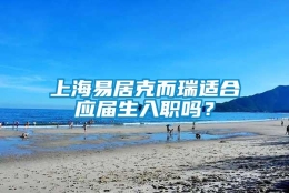 上海易居克而瑞适合应届生入职吗？