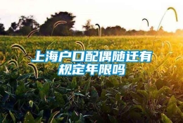 上海户口配偶随迁有规定年限吗