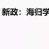 海归学成归来，可直接落户上海？2020上海新政来了