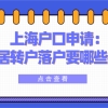 【上海户口申请】临港居转户落户要哪些材料？