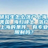 研究生怎么落户上海，美国 海归硕士 落户上海的条件，有专业限制吗？